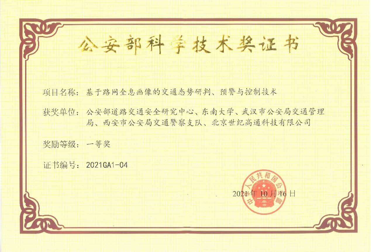 获奖 | 世纪高通荣获“公安部科学技术奖”一等奖