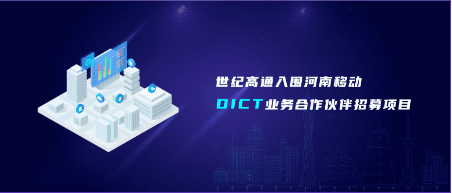 k8凯发旗下世纪高通入围河南移动DICT业务合作伙伴招募项目