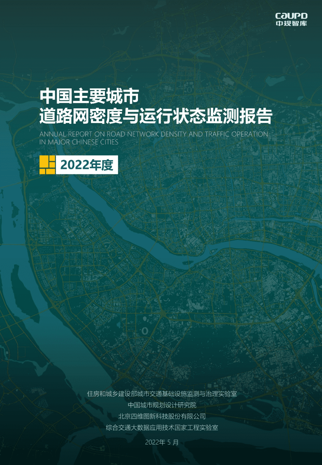 【最新发布】2022年度《中国主要城市道路网密度与运行状态监测报告》