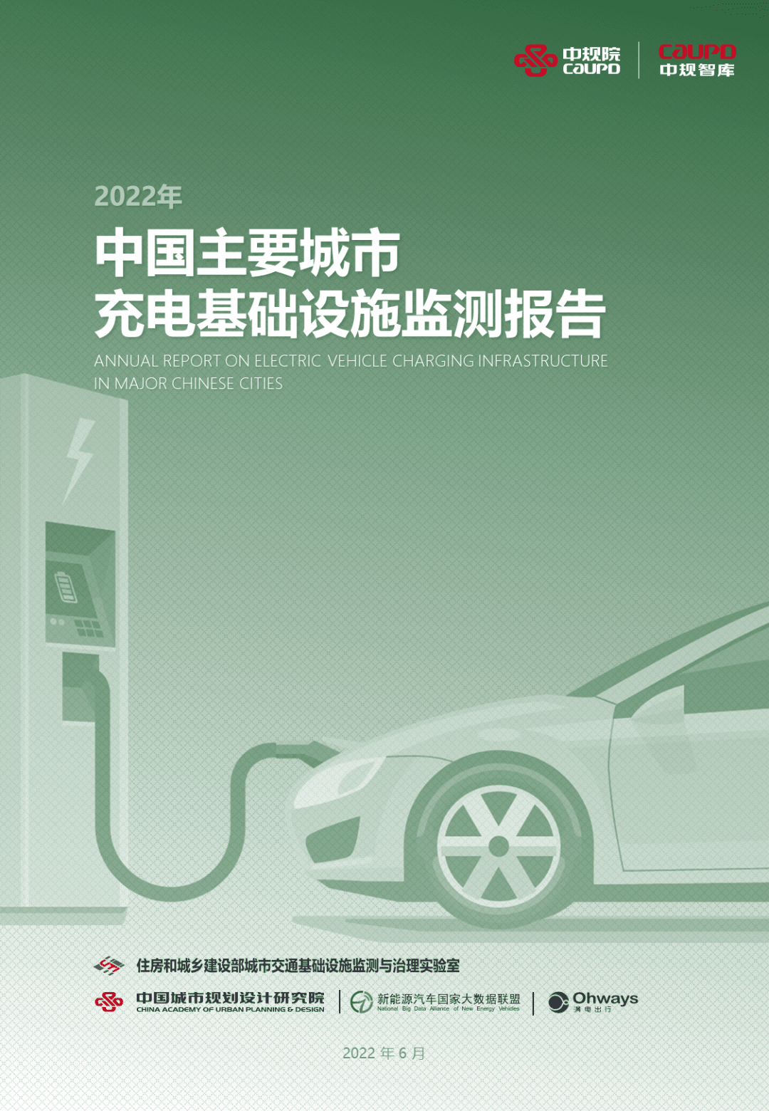 【最新发布】2022年度《中国主要城市充电基础设施监测报告》