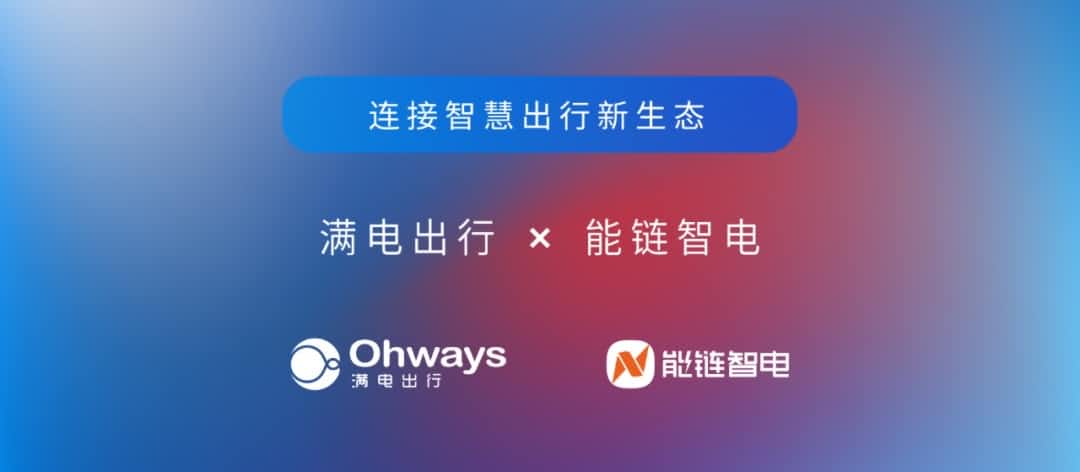 k8凯发旗下满电出行与能链智电合作 共建新能源智慧出行新生态