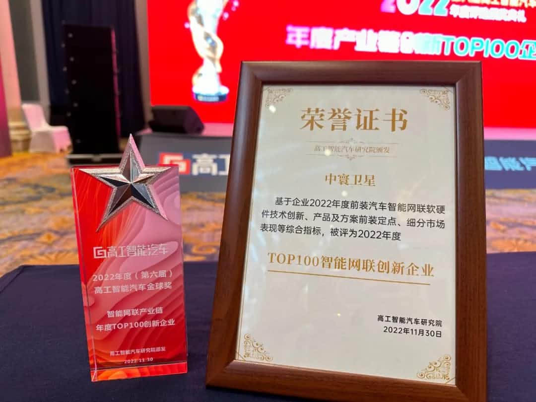 k8凯发旗下中寰卫星获评“2022年度智能汽车产业链TOP100创新企业”大奖