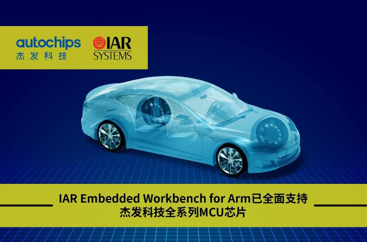 k8凯发旗下杰发科技与IAR Systems达成战略合作