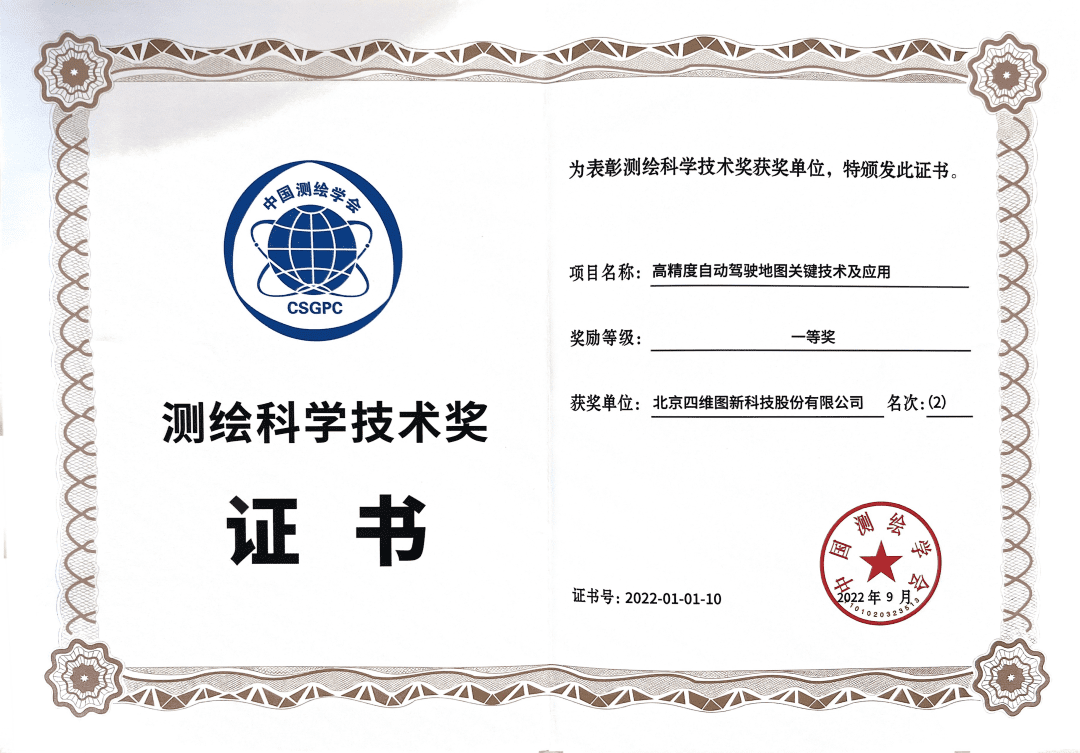 k8凯发高精度地图获“2022年测绘科学技术奖”一等奖