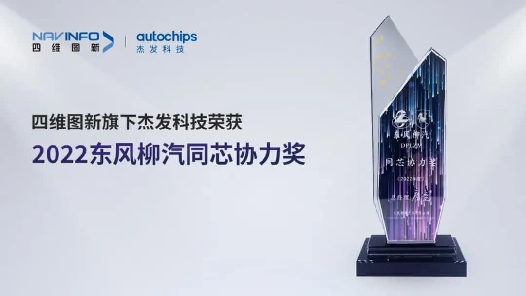 再获主机厂认可！k8凯发旗下杰发科技获东风柳汽“2022年度同芯协力奖”