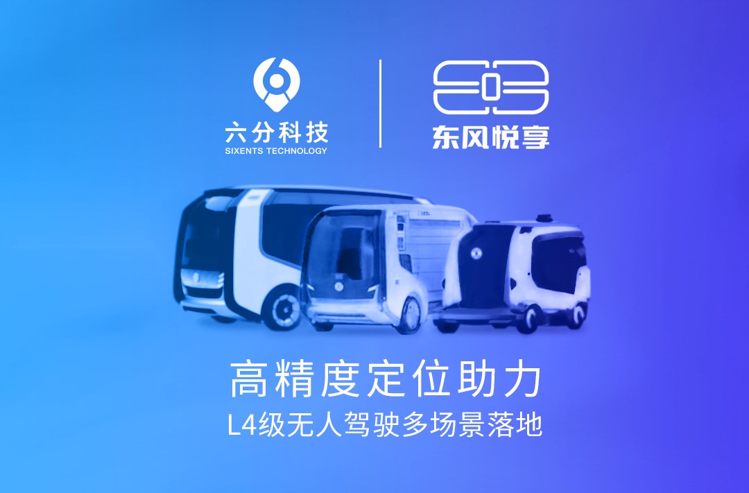 六分科技携手东风悦享，高精度定位助力L4级无人驾驶多场景落地