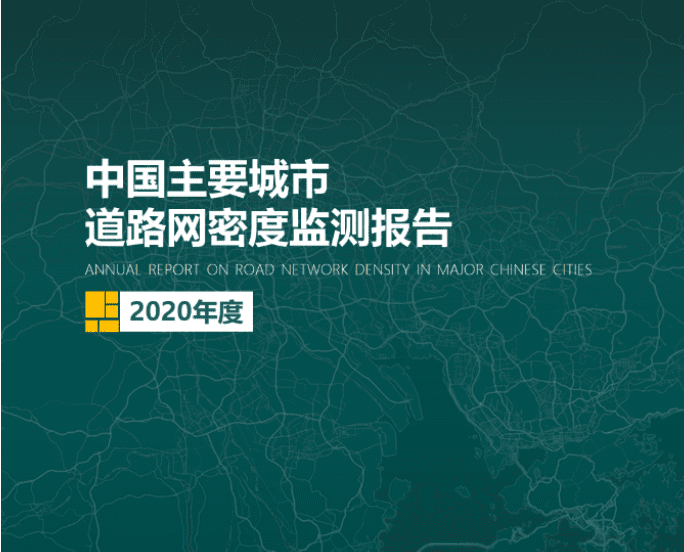 2020《中国主要城市道路网密度监测报告》正式发布：总体呈增长持续趋势