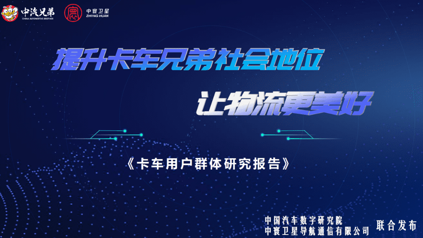 中寰卫星联合中国汽车数字研究院发布“卡车用户群体研究报告”