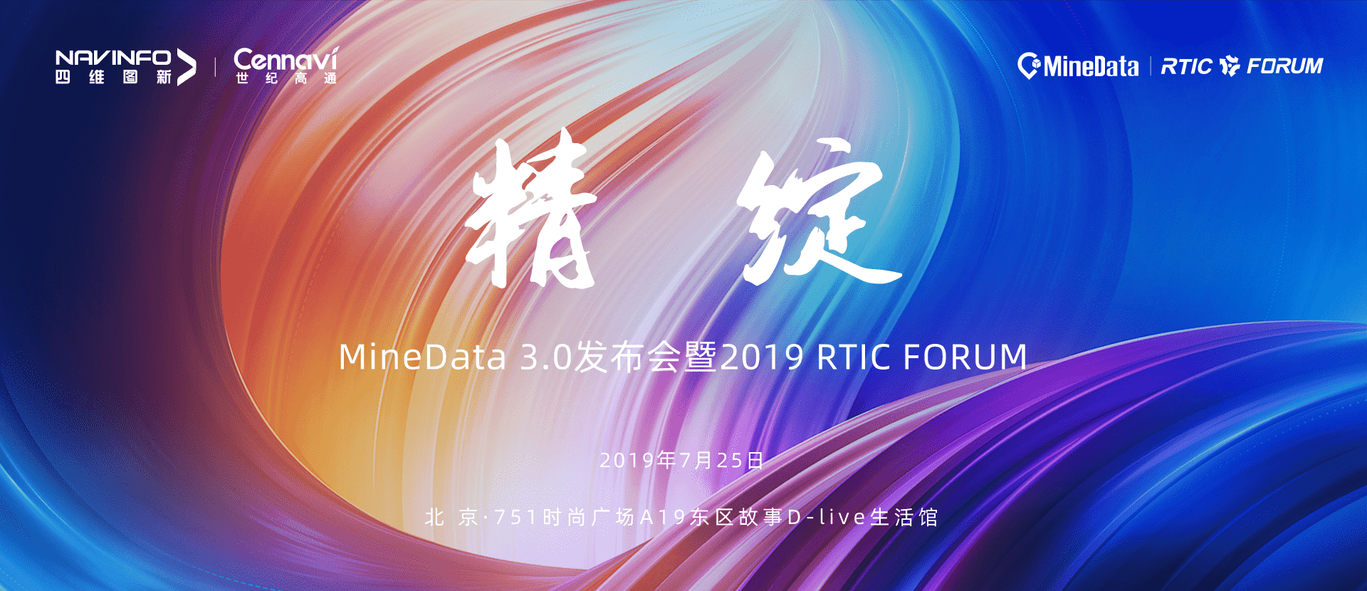 诚邀莅临！MineData 3.0发布会暨2019 RTIC FORUM即将召开
