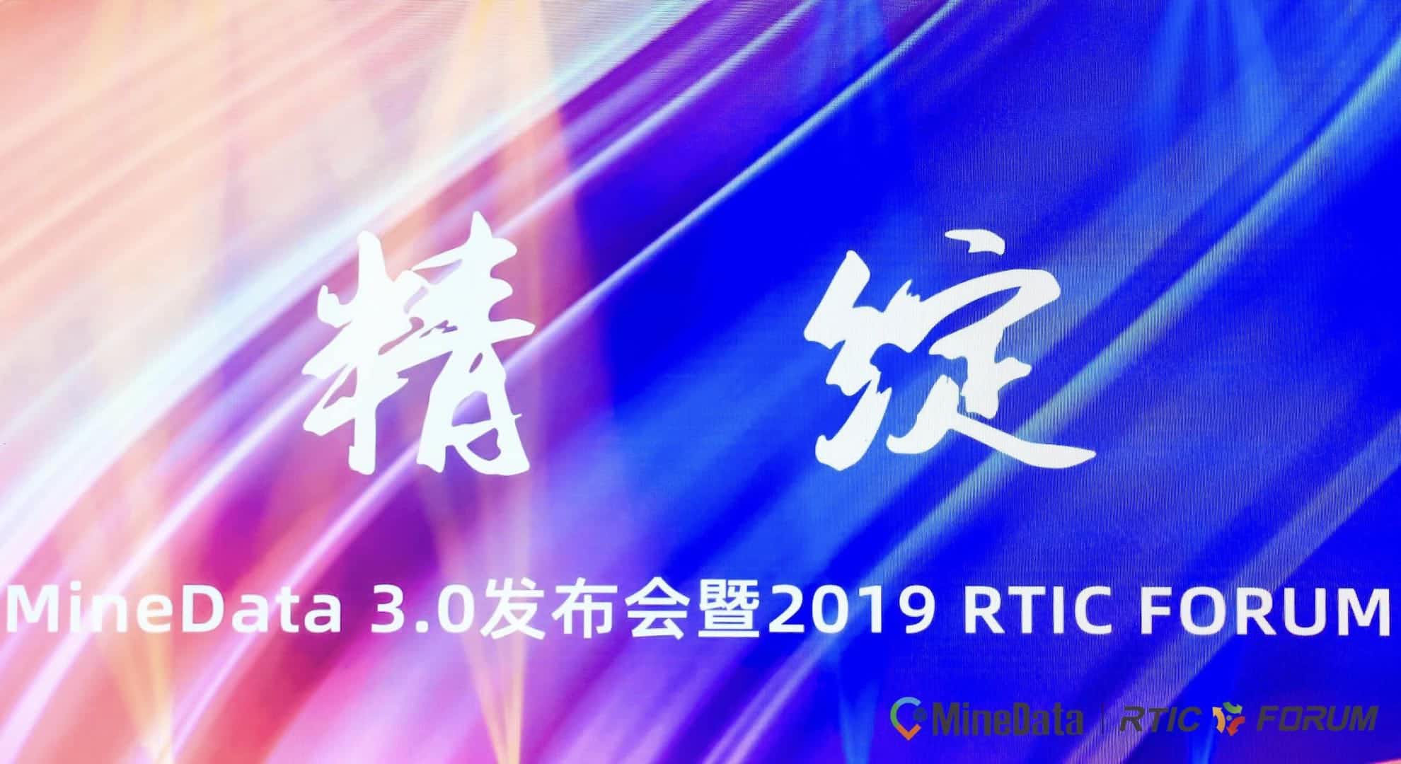 MineData 3.0发布会暨2019RTIC FORUM大会召开    位置大数据赋能行业绘制智慧城市新“图景”