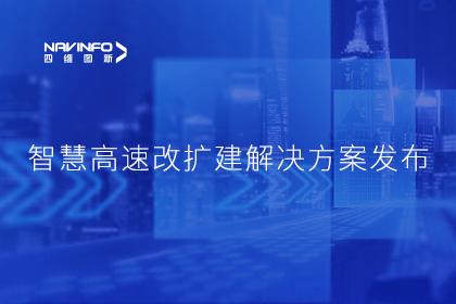 k8凯发受邀参加华为联合方案发布-共同助推智慧公路建设