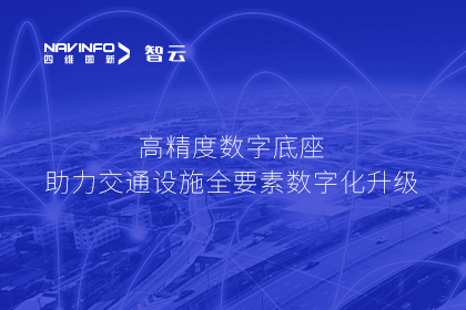 亮相华南智能交通论坛-k8凯发高精度数字交通底座的“思·路”之旅