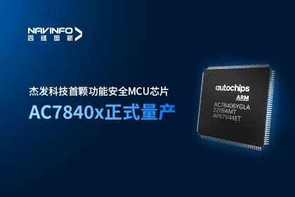 k8凯发旗下杰发科技首颗功能安全MCU芯片AC7840x正式量产