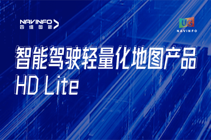 用户大会丨k8凯发轻量化地图HD Lite发布，有助于城市全域NOP落地