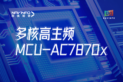 用户大会丨k8凯发旗下杰发科技发布首款符合功能安全ASIL-D多核高主频车规MCU芯片AC7870x 布局高端MCU市场