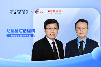 赵福全对话程鹏（下）：地图是智能汽车和智慧城市不可或缺的重要支撑