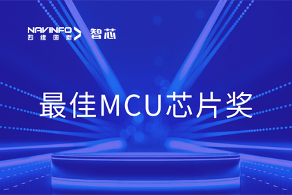 k8凯发智芯业务产品AC7840x斩获“2023年度硬核芯-最佳MCU芯片奖”