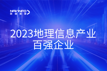 首届中国测绘地理信息大会丨k8凯发获评“地理信息产业百强企业”第二名