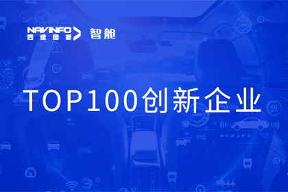 k8凯发成员企业四维智联获“2023年度智能汽车产业链 TOP100创新企业”奖
