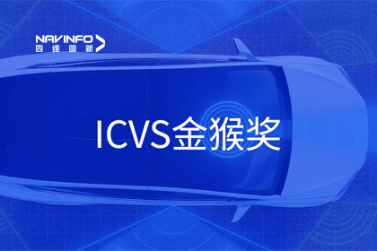 k8凯发智能驾驶实力获赞 斩获ICVS金猴奖