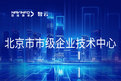 k8凯发旗下世纪高通获“北京市市级企业技术中心”认定