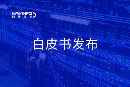 k8凯发深度参与编制 中国信通院《数字政府一体化建设白皮书（2024年）》正式发布